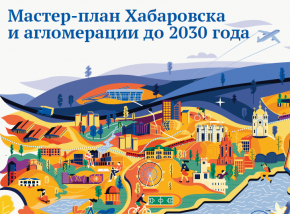 Презентация мастер-плана Хабаровска и агломерации до 2030 года