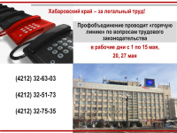 Хабаровский край – за легальный труд!