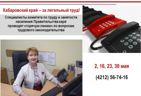Хабаровский край – за легальный труд!