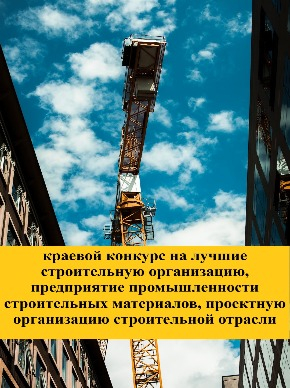 Конкурс на лучшие строительную и проектную организацию