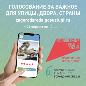 Всероссийское голосование за выбор объектов благоустройства